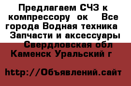 Предлагаем СЧЗ к компрессору 2ок1 - Все города Водная техника » Запчасти и аксессуары   . Свердловская обл.,Каменск-Уральский г.